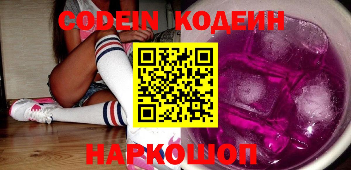 Нижнеудинск  Codein Purple Drank  Вход с VPN 